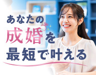 婚活のプロに無料で相談する