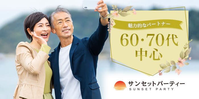 【60・70代中心】同世代と出会えるパーティー。パートナーと、いつまでも若く元気に