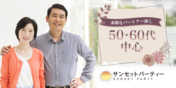 【50・60代中心】同世代と出会えるパーティー。パートナーと、いつまでも若く元気に