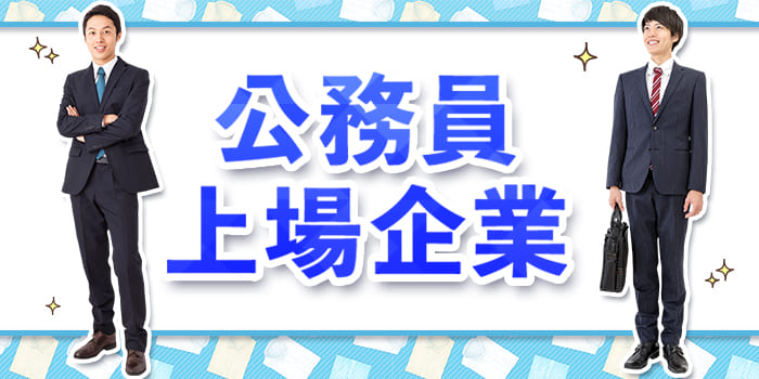 ＜※大手上場企業に勤務の男性と出会う※＞頑張る男性を支えたい女性へ♪