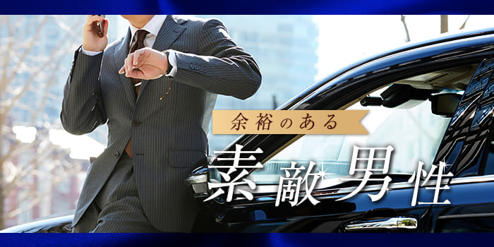 《年収に自信のある男性♂限定》経済力は包容力♪本音で話せる女性と出会う♪