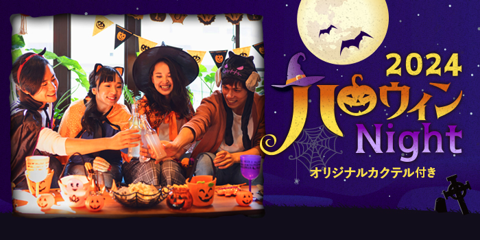 【エリア最大規模】大好評の特別企画『2024ハロウィンNight』今年も開催★