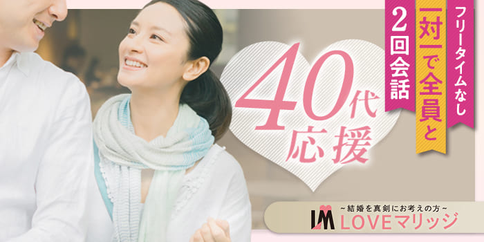 【結婚目標！3年以内】結婚本気度の高い40代向けParty♪