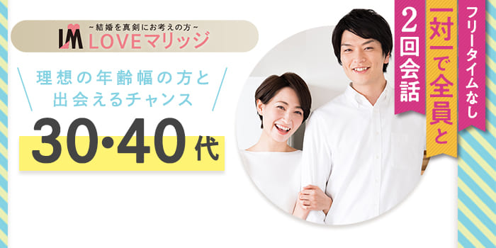 結婚に本気の【30代・40代女性】向け！本気で結婚したい男性との出会いがあります