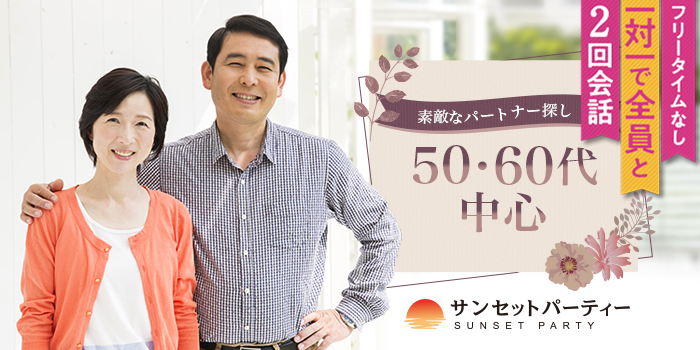 【50・60代中心】同世代と出会えるパーティー。パートナーと、いつまでも若く元気に