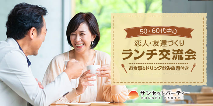 【50・60代中心】恋人・友達作りランチ交流会