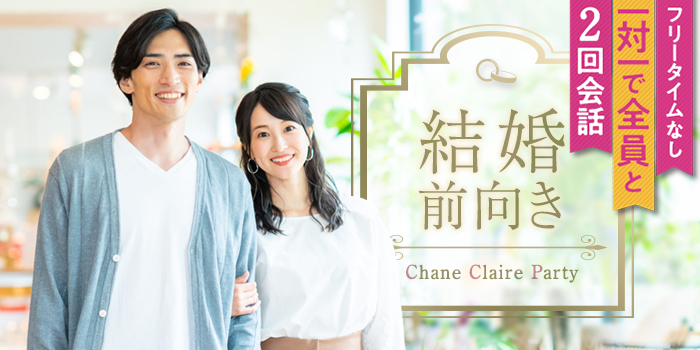 【１年以内に結婚したい！】将来を描ける理想の相手との出会い