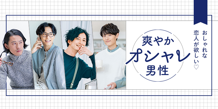 【さわやか男性大集合】気持ちよく話せる＆盛り上がれる！素敵な男性と会える★