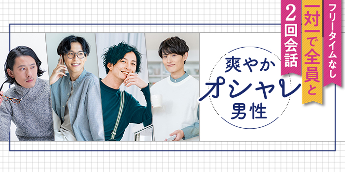 【さわやか男性大集合】気持ちよく話せる＆盛り上がれる！素敵な男性と会える★