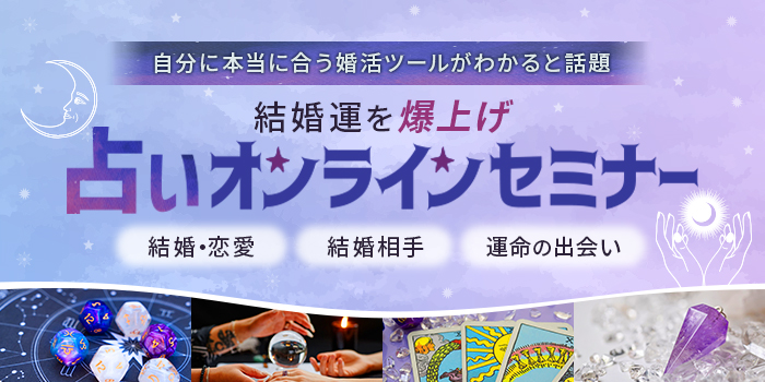 【個別セミナー】《期間限定！3000円→無料》占星術とタロットで運命の出会いを導きます！