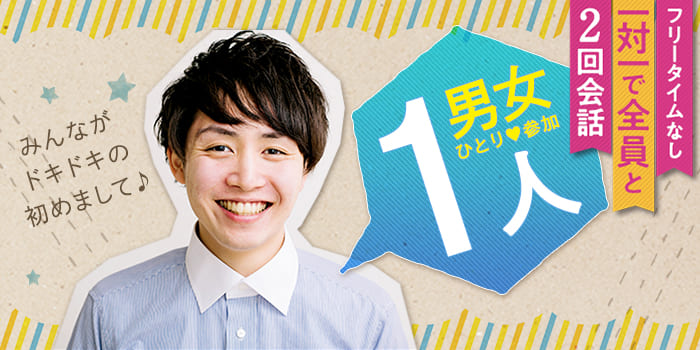 【1人参加中心だから安心】恋人募集中の一途な男性大集合