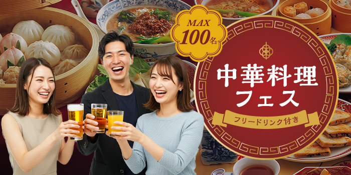 《着席》中華料理＆フリードリンク♪大人数恋活イベント
