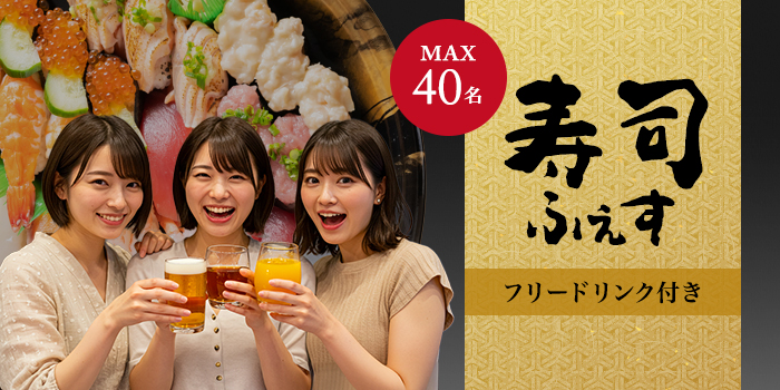《着席》寿司＆フリードリンク♪大人数恋活イベント