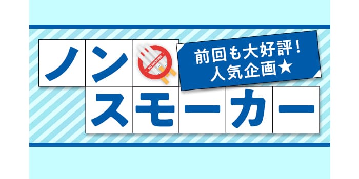 【タバコは嫌い！】嫌煙派男女の集まるParty♪一緒になるなら我慢しないが大切！