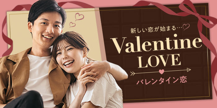 【バレンタインチョコがほしい！】チョコを上げたい女性との出会いを★