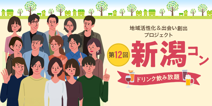 第12回【ご当地まるっと恋活フェスタ】～今日、あたらしい、出会い～