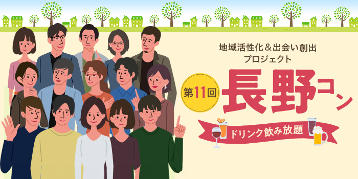 第11回【ご当地まるっと恋活フェスタ】～今日、あたらしい、出会い～