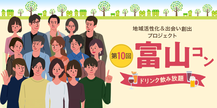 第10回【ご当地まるっと恋活フェスタ】～今日、あたらしい、出会い～