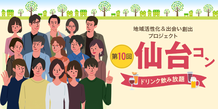 第10回【ご当地まるっと恋活フェスタ】～今日、あたらしい、出会い～