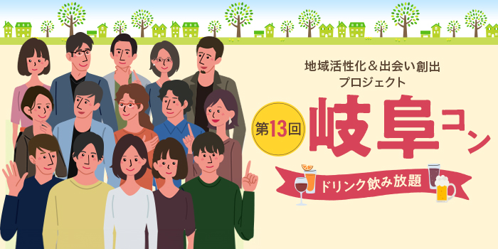 第13回【ご当地まるっと恋活フェスタ】～今日、あたらしい、出会い～