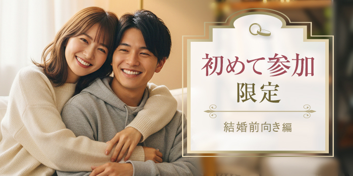 【初めてでも安心】結婚を真剣に考える初参加女性と自然に出会える特別企画