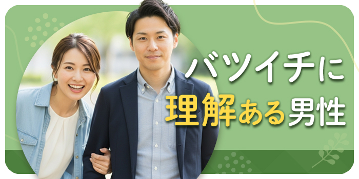 【包容力ある男性限定】婚姻歴理解◎安心感のある出会いで将来を考えたいなら