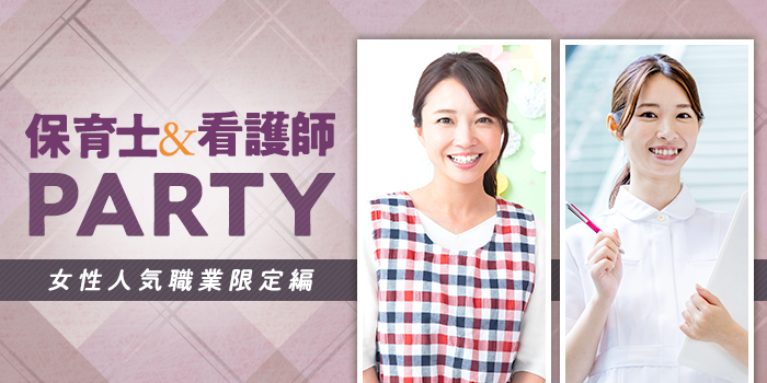 【人気職業の女性と出会う】看護師・保育士が集合♪職種特化のPartyです★