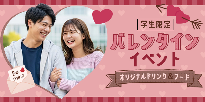 【学生限定】バレンタイン★大人数イベント