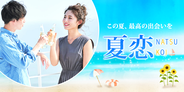 【この夏！デートに行きたい♪】夏の思い出を一緒に作れる熱い出会いがほしい！