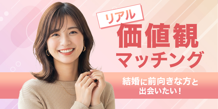 【参加してよかった企画総選挙大賞！】価値観×相性から始まる真剣な出会い