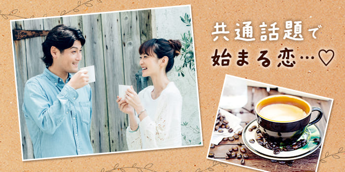 【趣味・共通話題で盛り上がる！】共通の話題がある異性と出会えるPartyです★