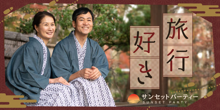 【旅好き・アクティブ】共通の話題がある異性と出会えるPartyです★