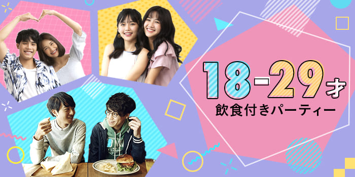 【★飲食付き★】《20代男女》共通の話題があるから話しやすい人気Party★