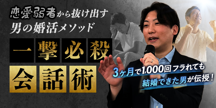 【セミナー】３か月以内に彼女が欲しい男性必見！会話だけでモテる婚活必勝メソッド
