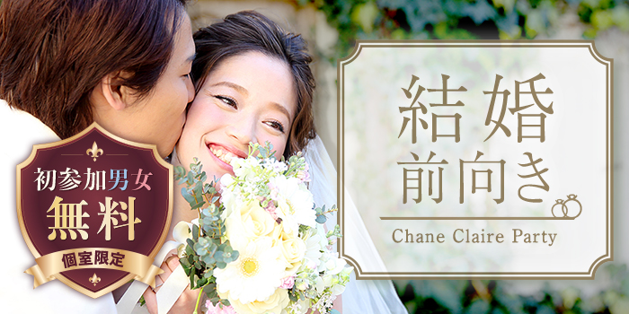 【１年以内に結婚したい！】本気で将来を考えている男性と出会えるParty♪
